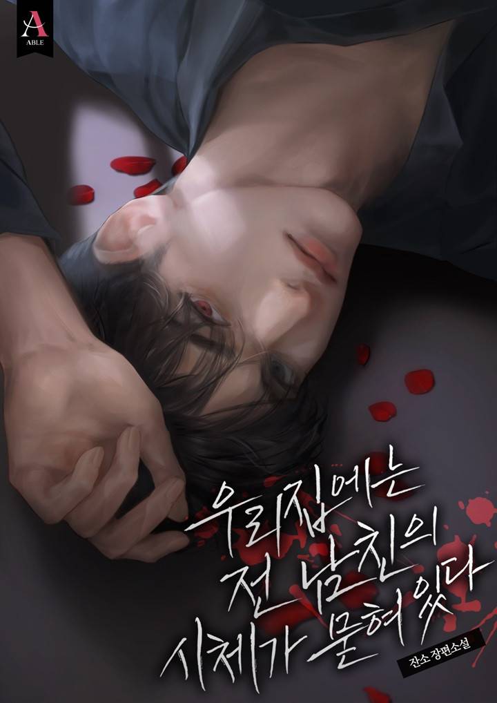 우리 집에는 전남친의 시체가 묻혀있다