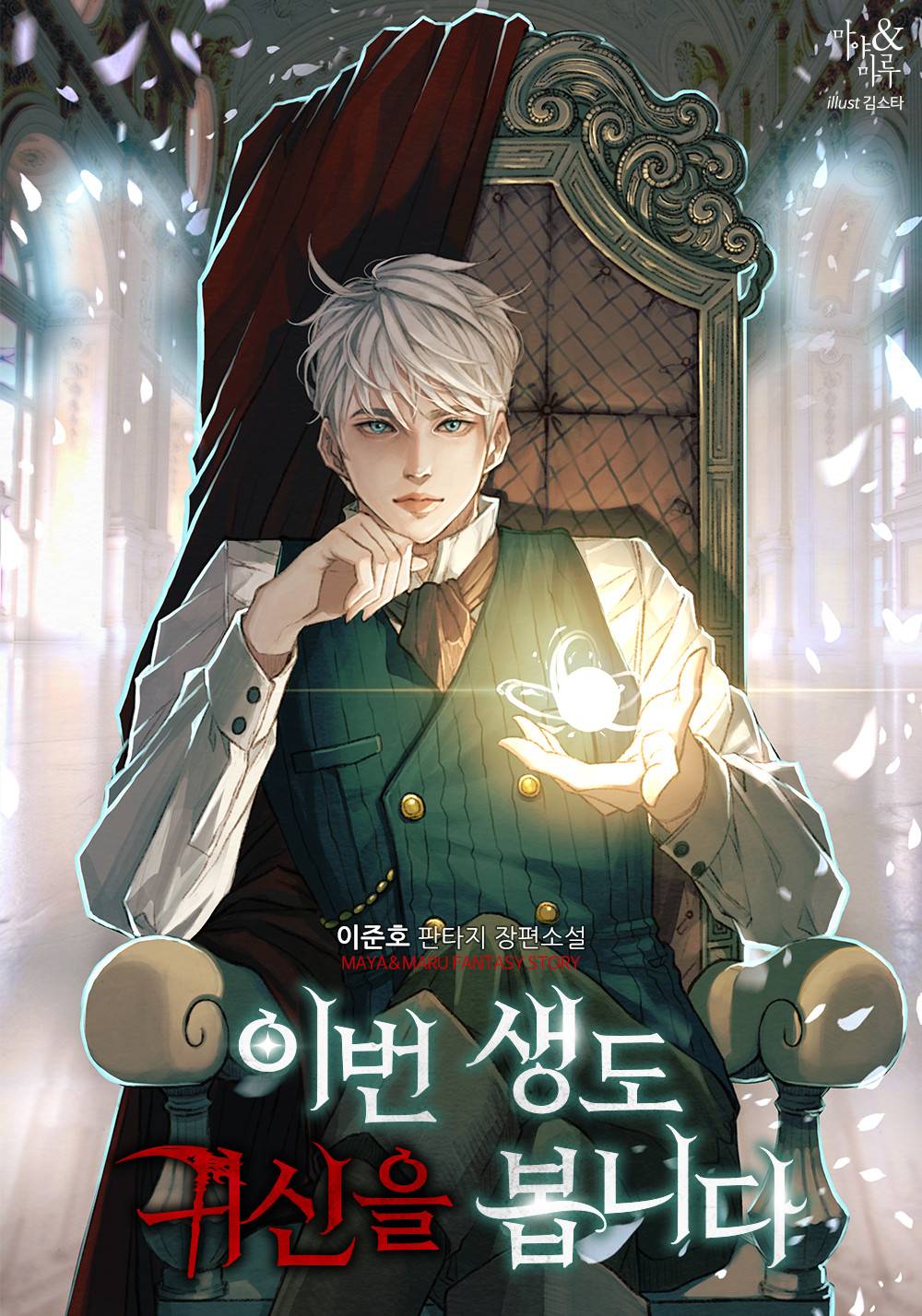 이번 생도 귀신을 봅니다
