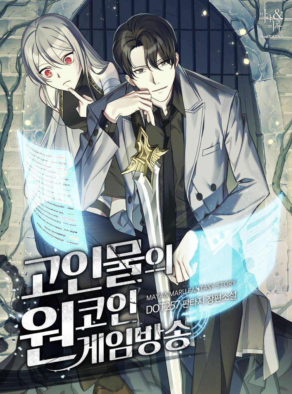 고인물의 원코인 게임방송