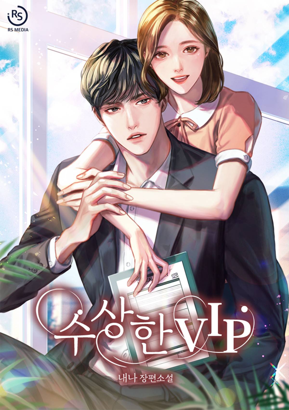 수상한 VIP