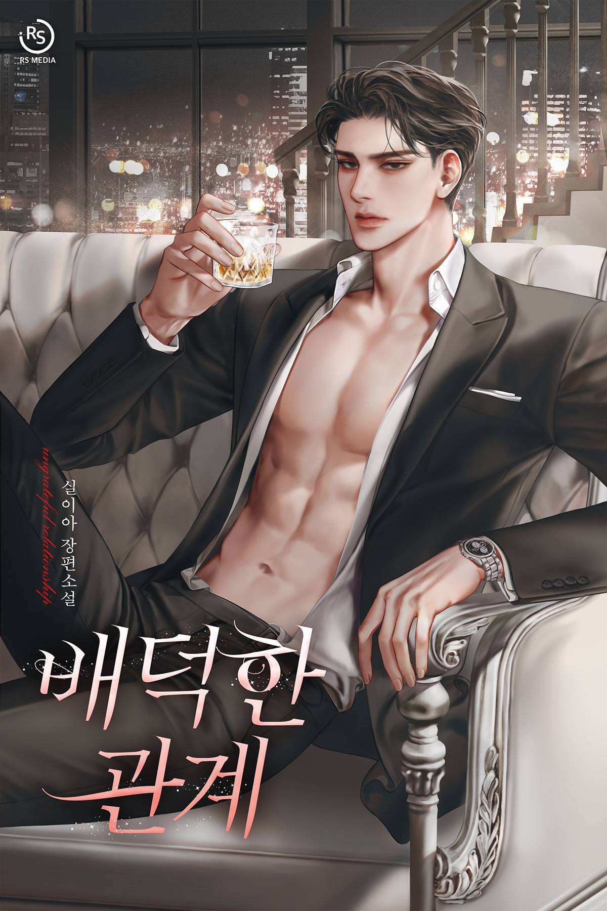 배덕한 관계