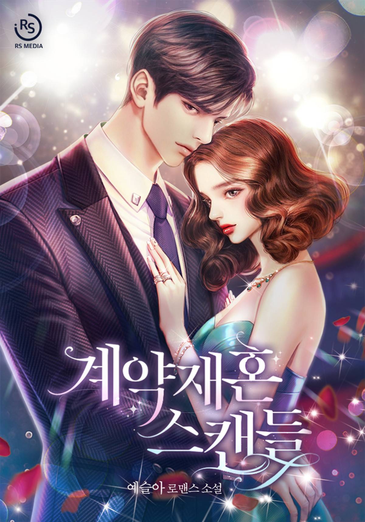 계약 재혼 스캔들