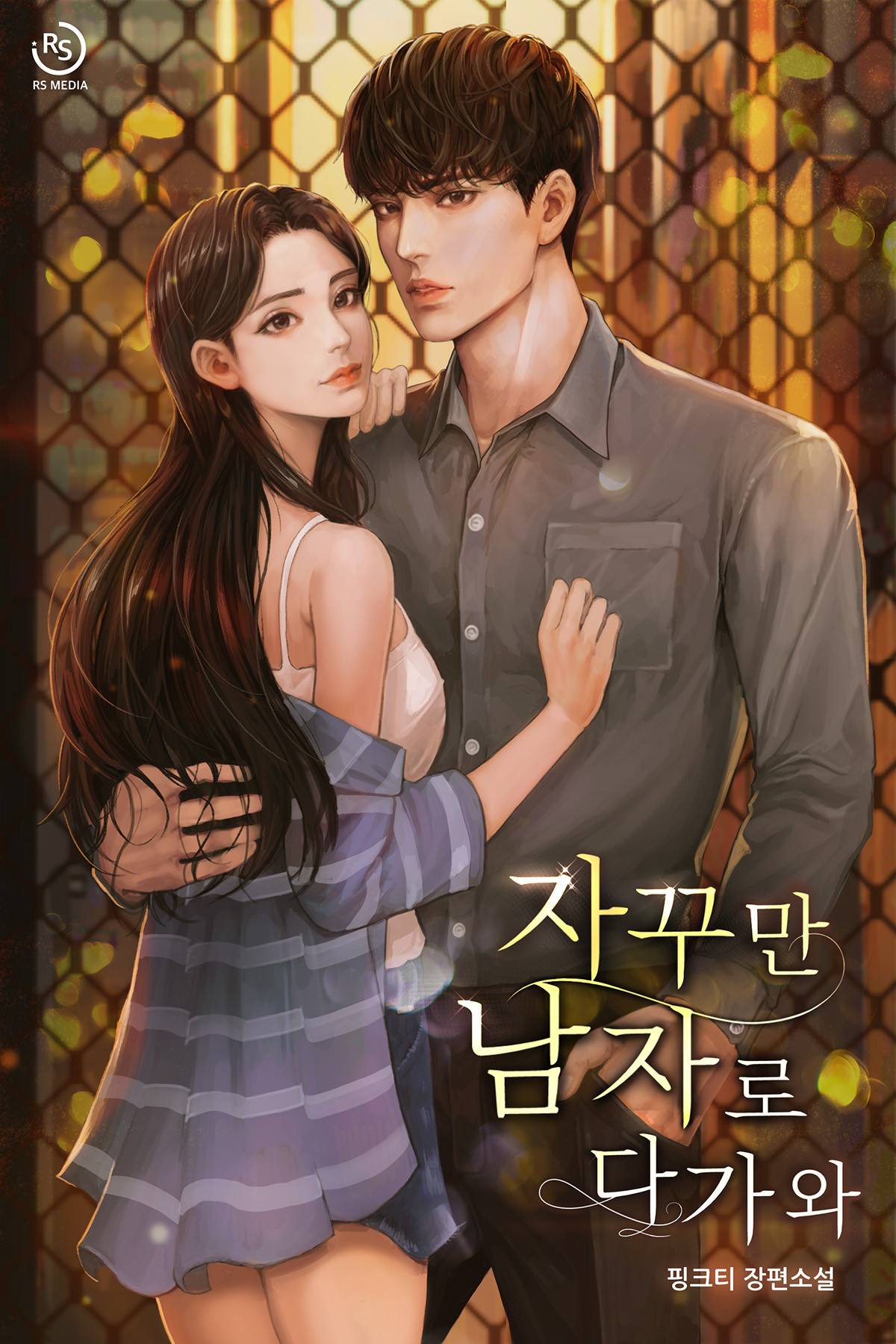 자꾸만 남자로 다가와