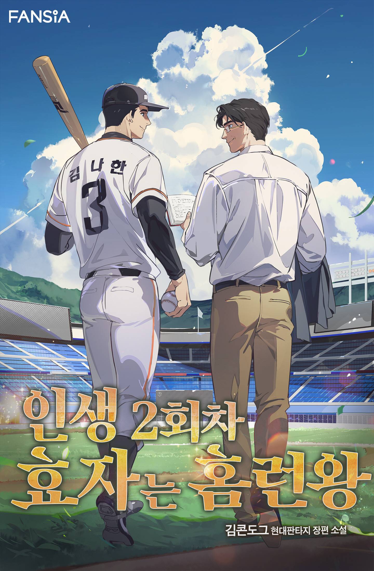 현실보다 짜릿하다! 역대급 현판