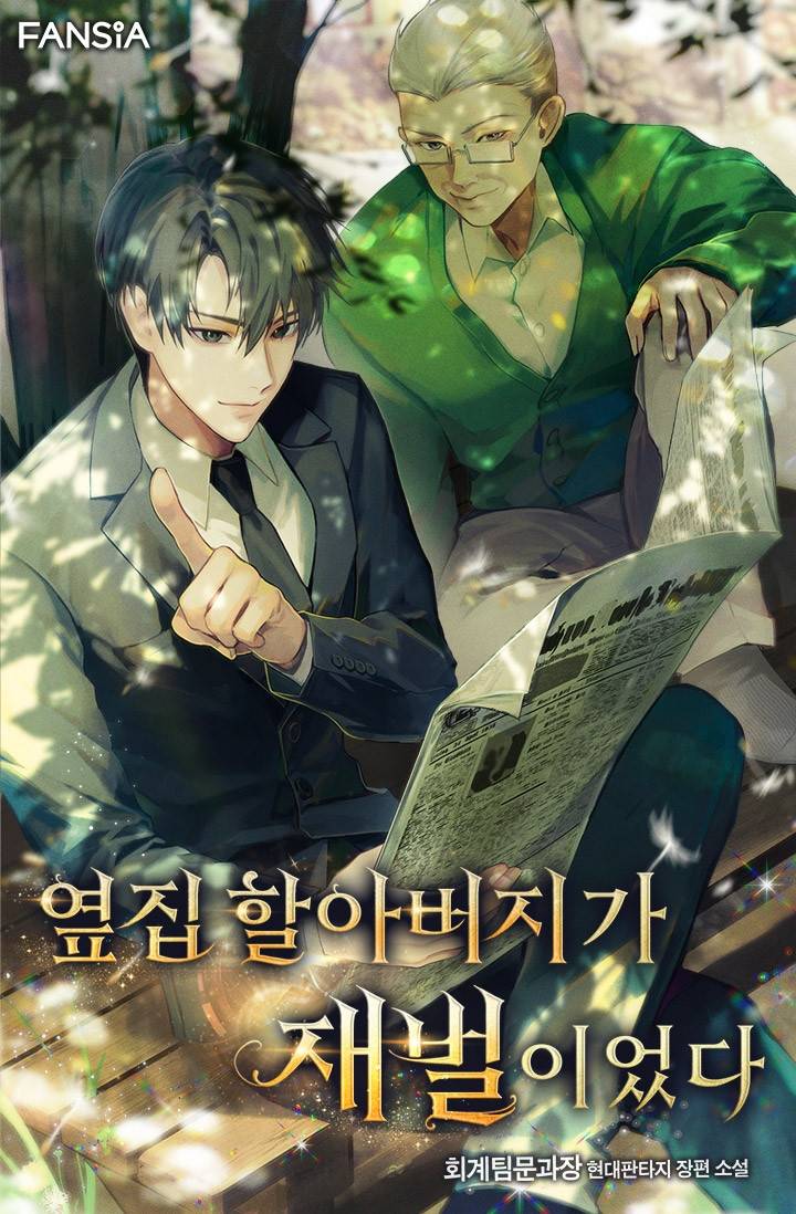 옆집 할아버지가 재벌이었다
