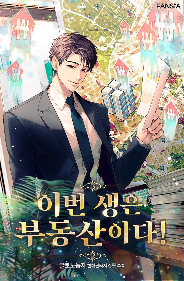 이번 생은 부동산이다