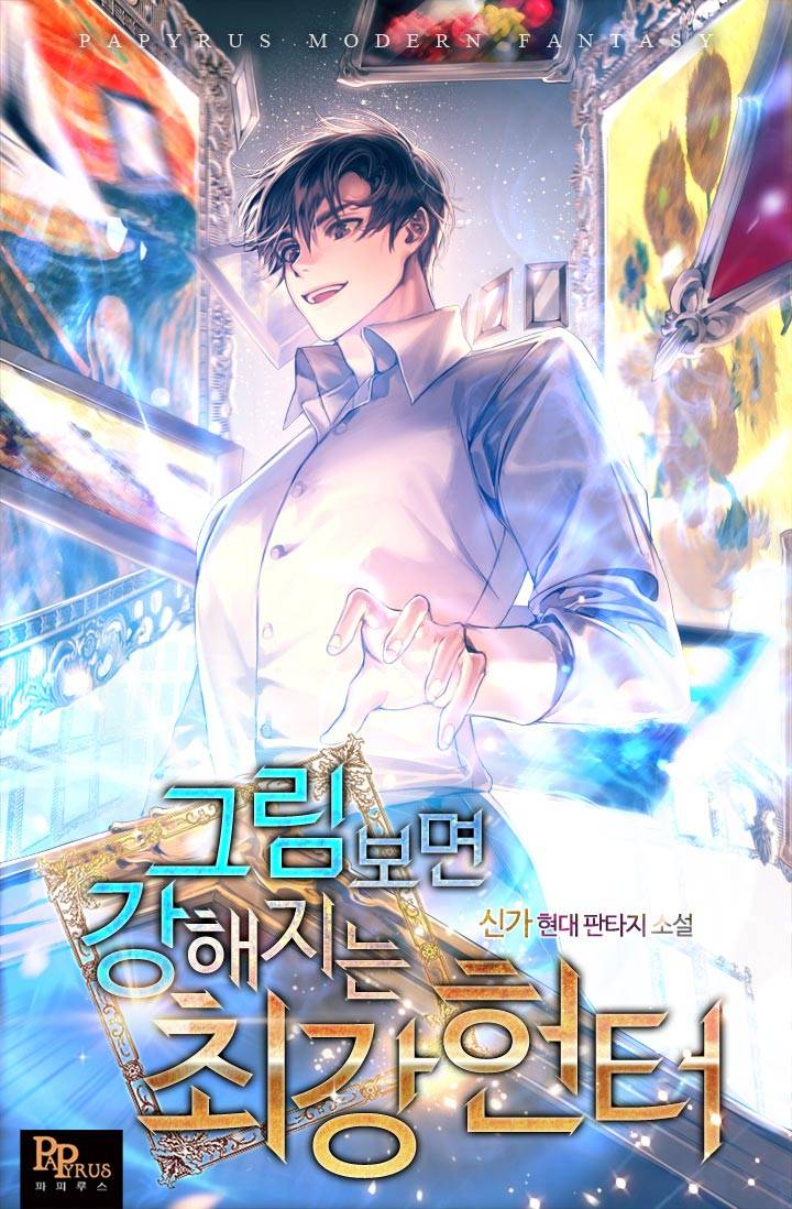 그림 보면 강해지는 최강헌터