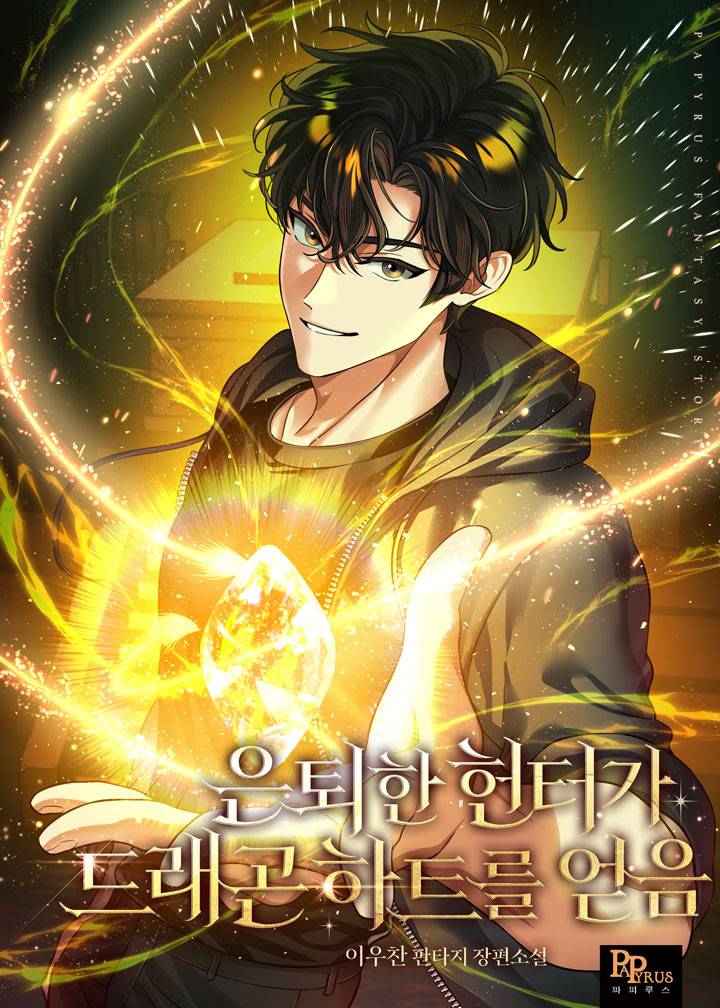 은퇴한 헌터가 드래곤 하트를 얻음