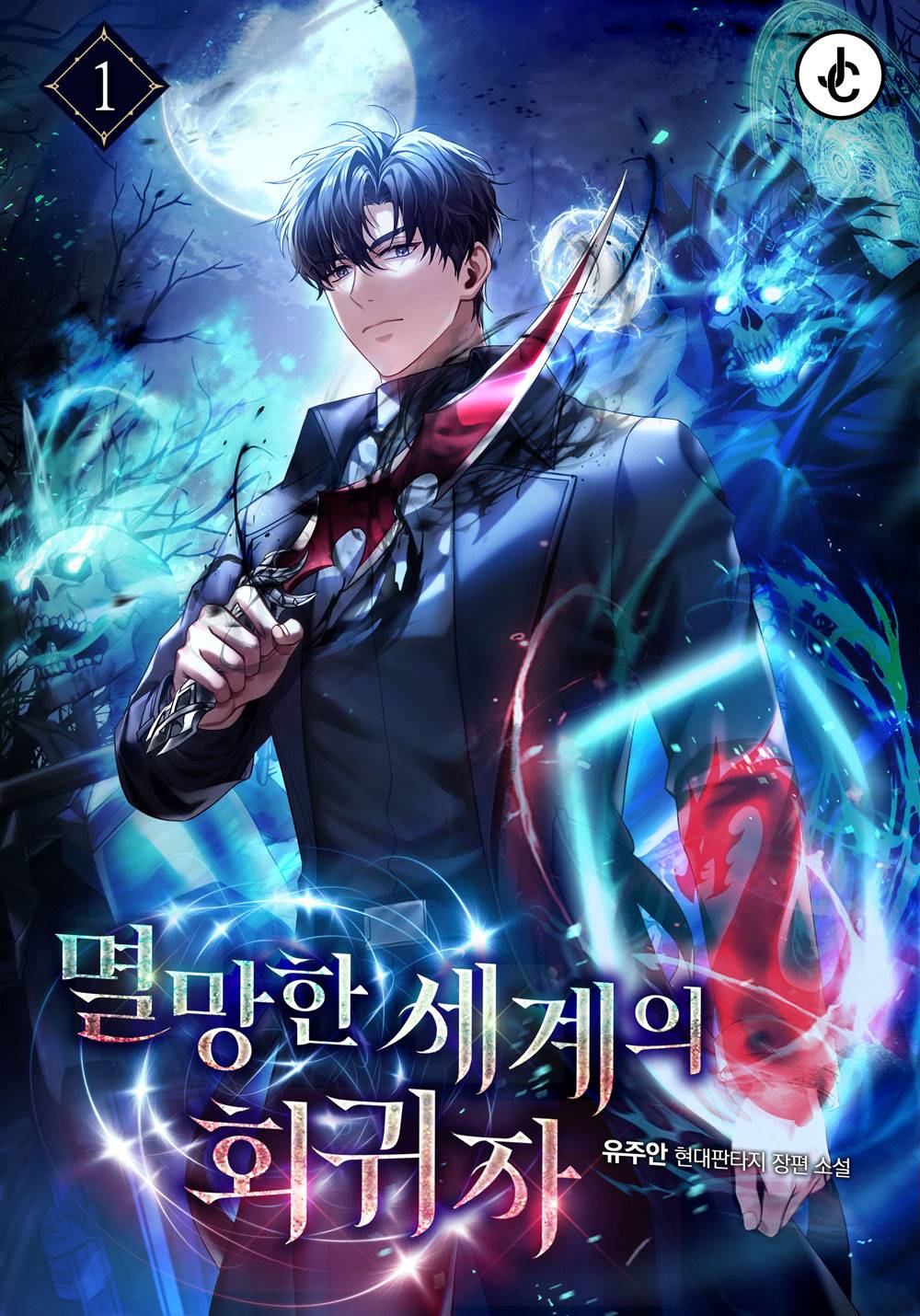 멸망한 세계의 회귀자