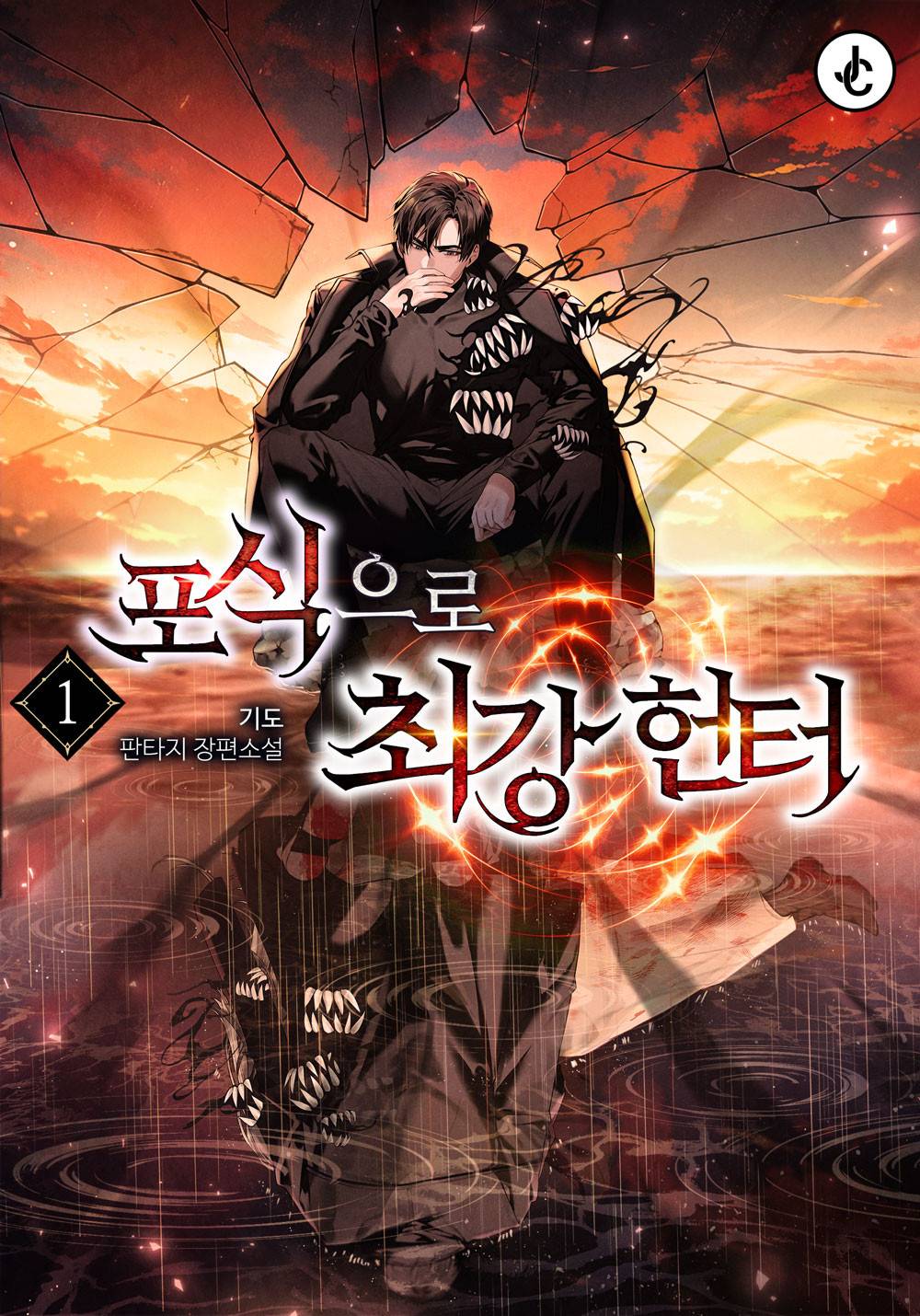 포식으로 최강 헌터