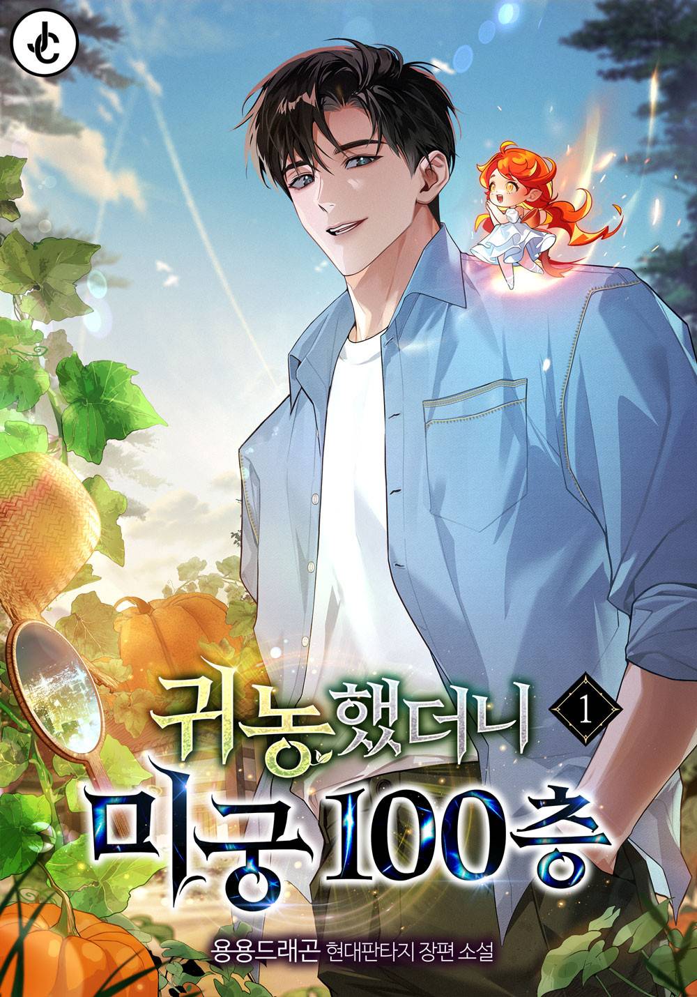 귀농했더니 미궁 100층