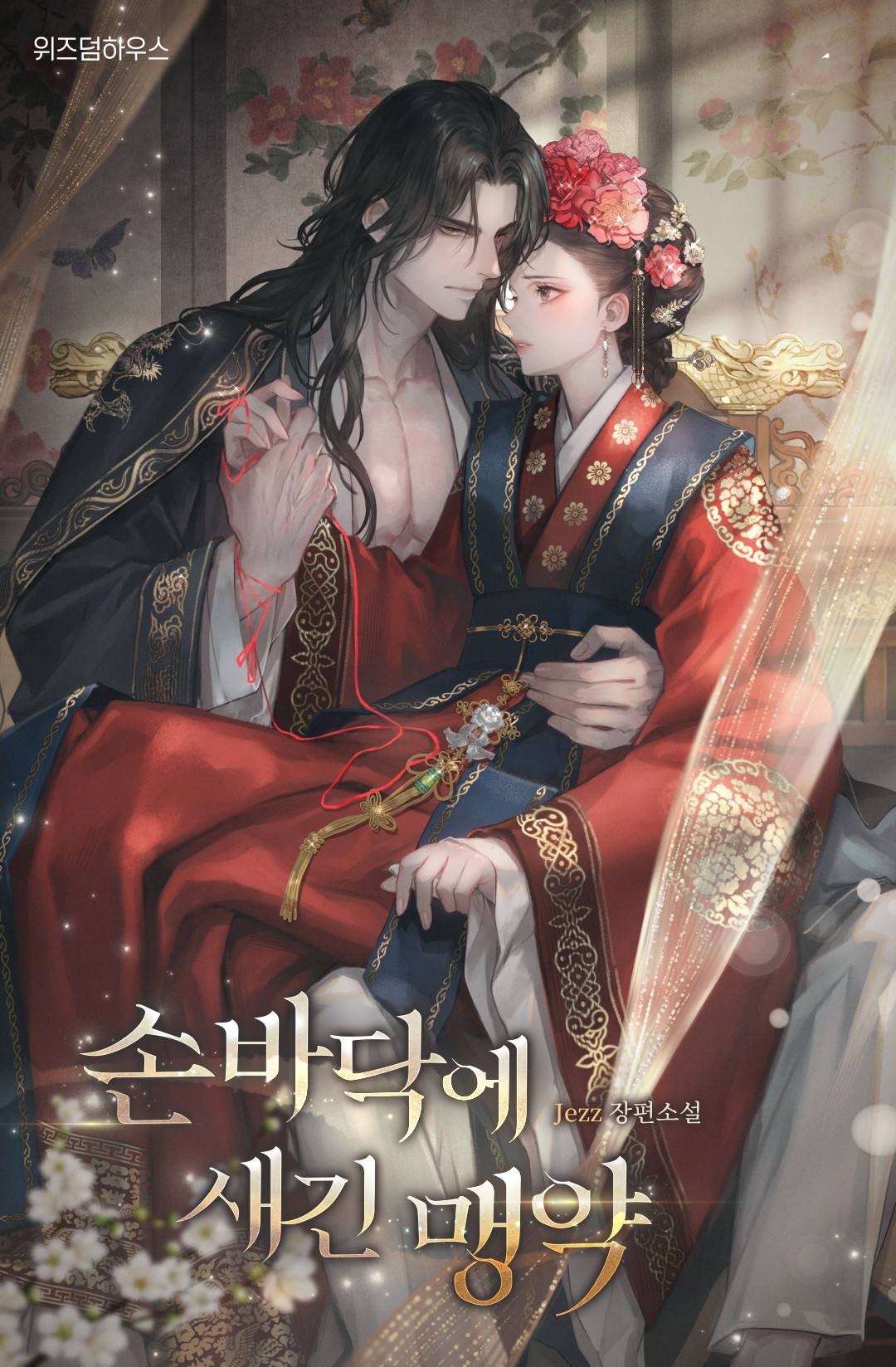 손바닥에 새긴 맹약