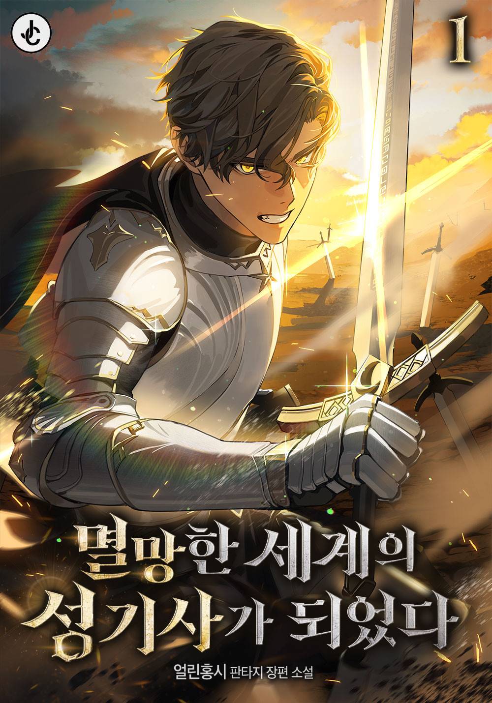 멸망한 세계의 성기사가 되었다
