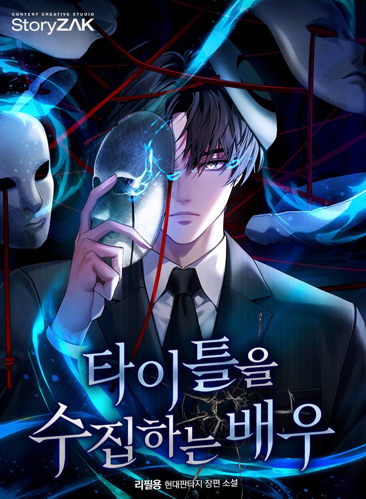 타이틀을 수집하는 배우