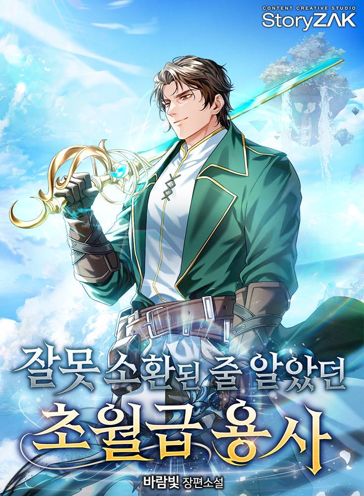 잘못 소환된 줄 알았던 초월급 용사
