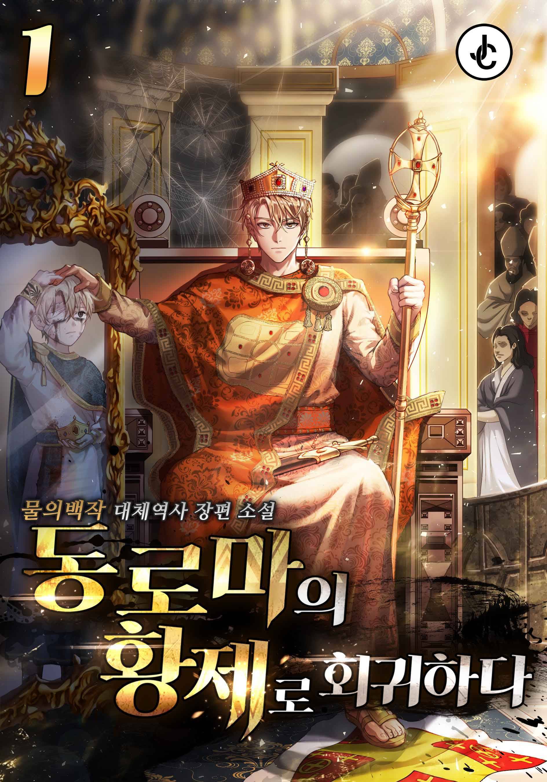 동로마의 황제로 회귀하다