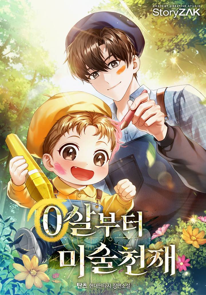 그 미술 천재가 몇 살이라고?
