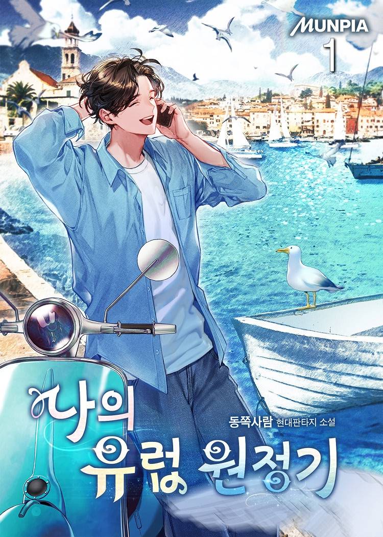 배낭여행하다 유럽의 거물로