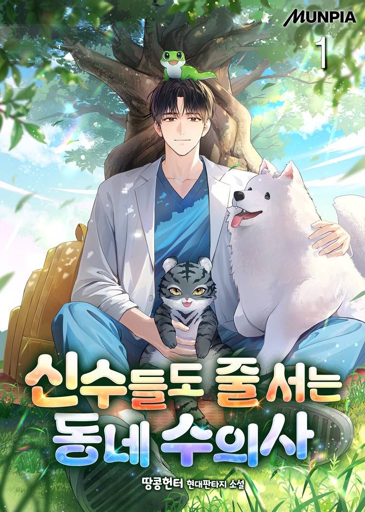 마물 치료했더니 치료비가 미쳤다