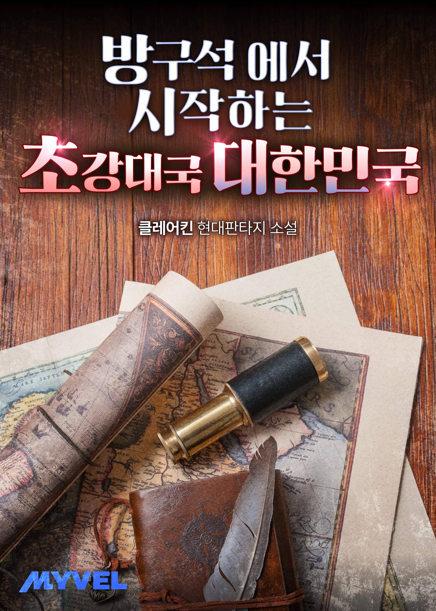 방구석에서 시작하는 초강대국 대한민국