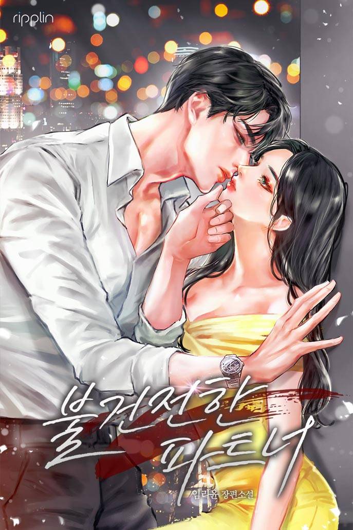 불건전한 파트너