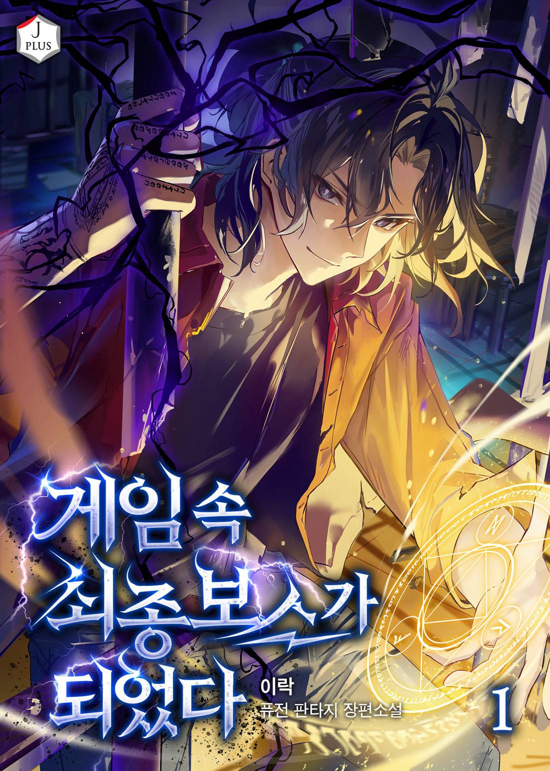게임 속 최종보스가 되었다