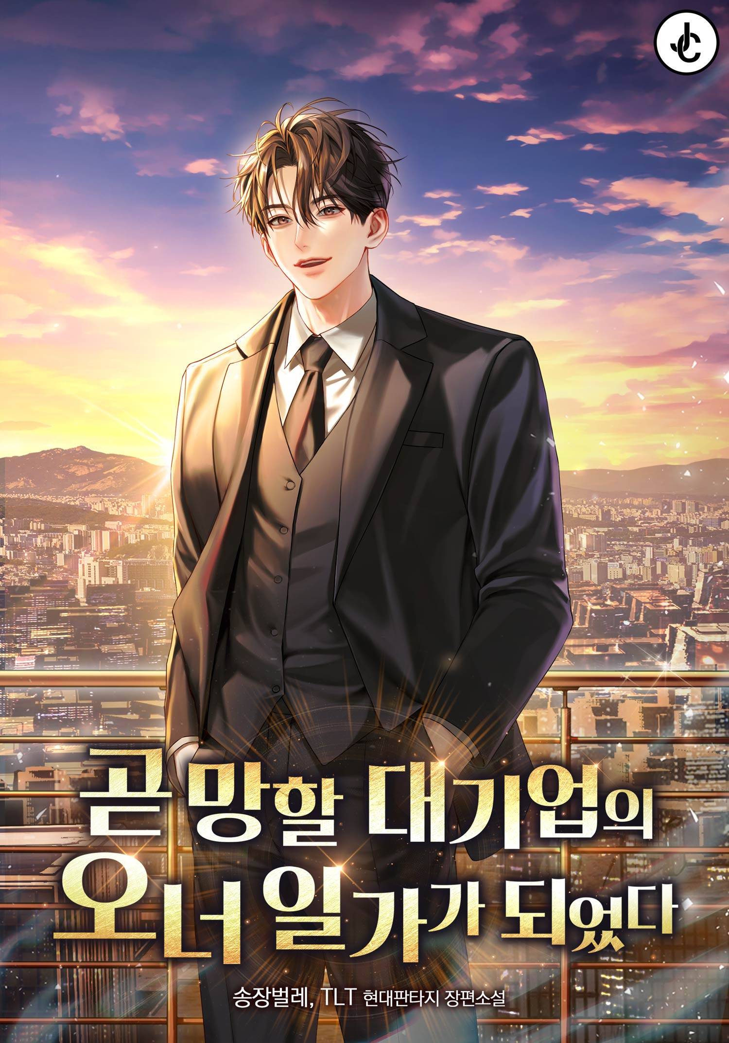 회귀하니 대기업 오너 일가?