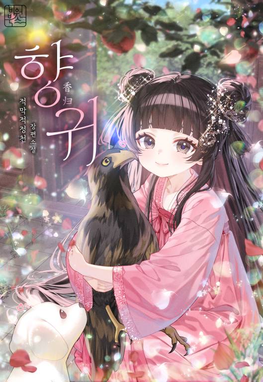 향귀