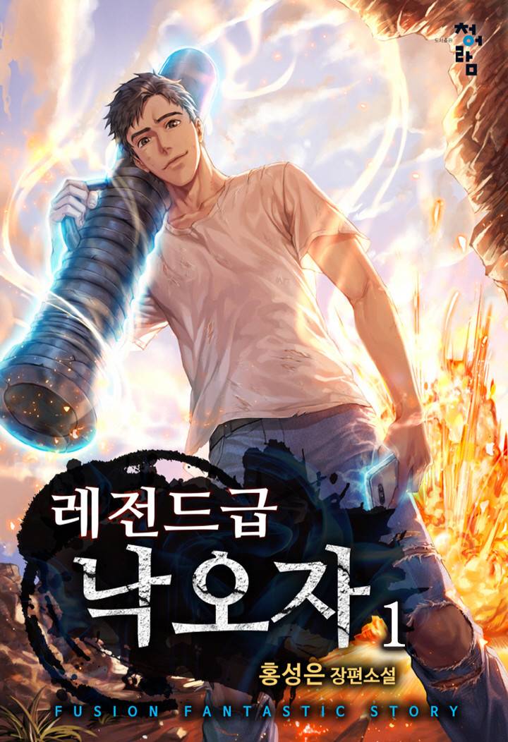 인생 낙오자는 반전을 꿈꾼다