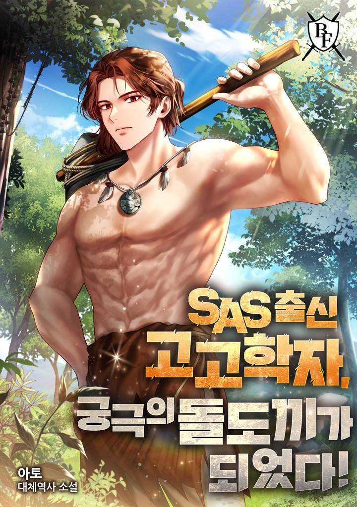 SAS 출신 고고학자, 궁극의 돌도끼가 되었다!