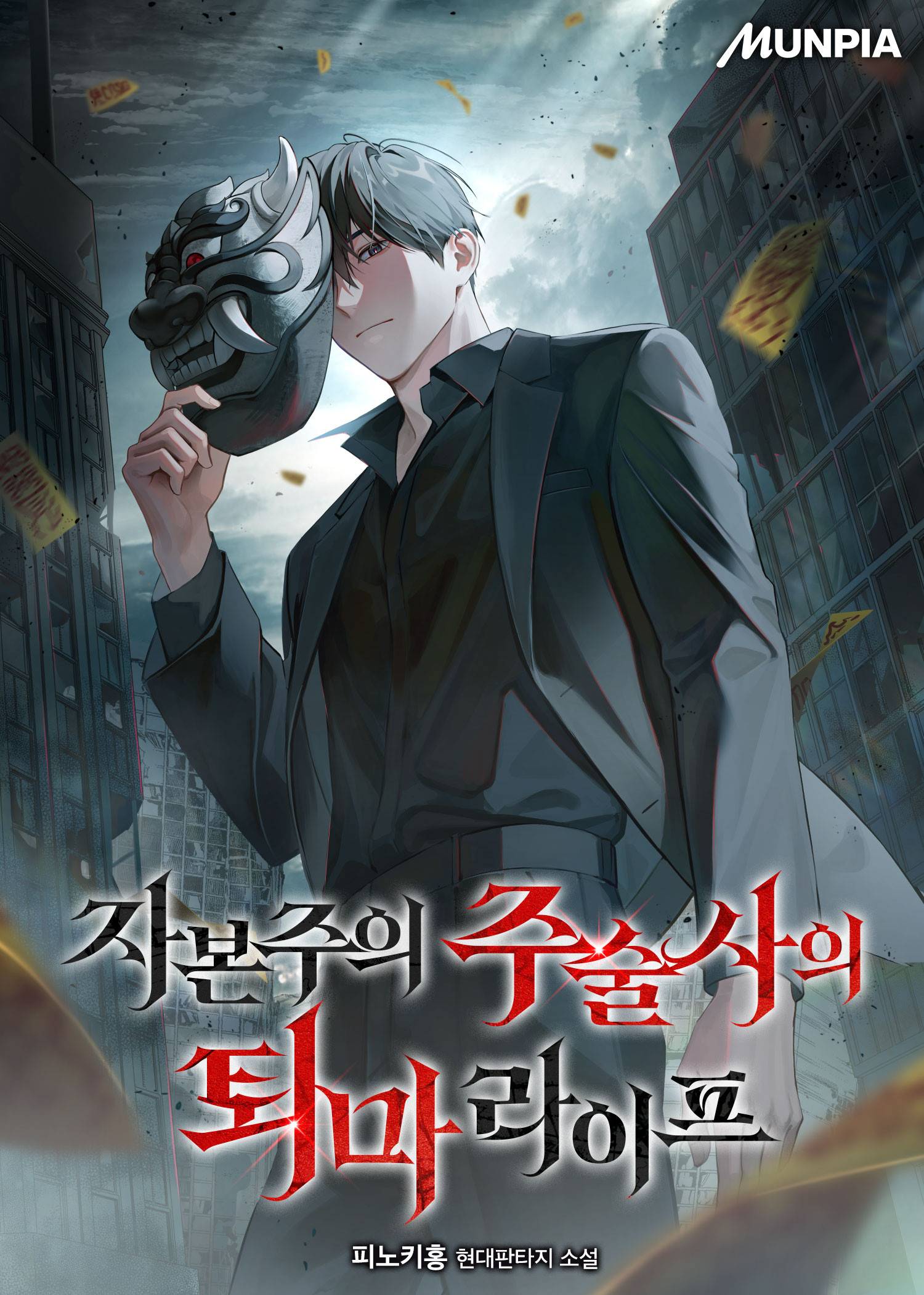 자본주의 주술사의 퇴마 라이프
