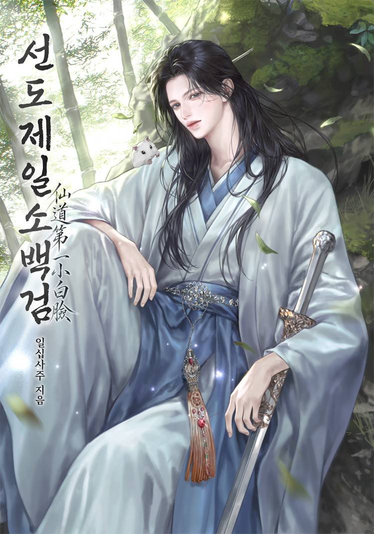 선도제일소백검