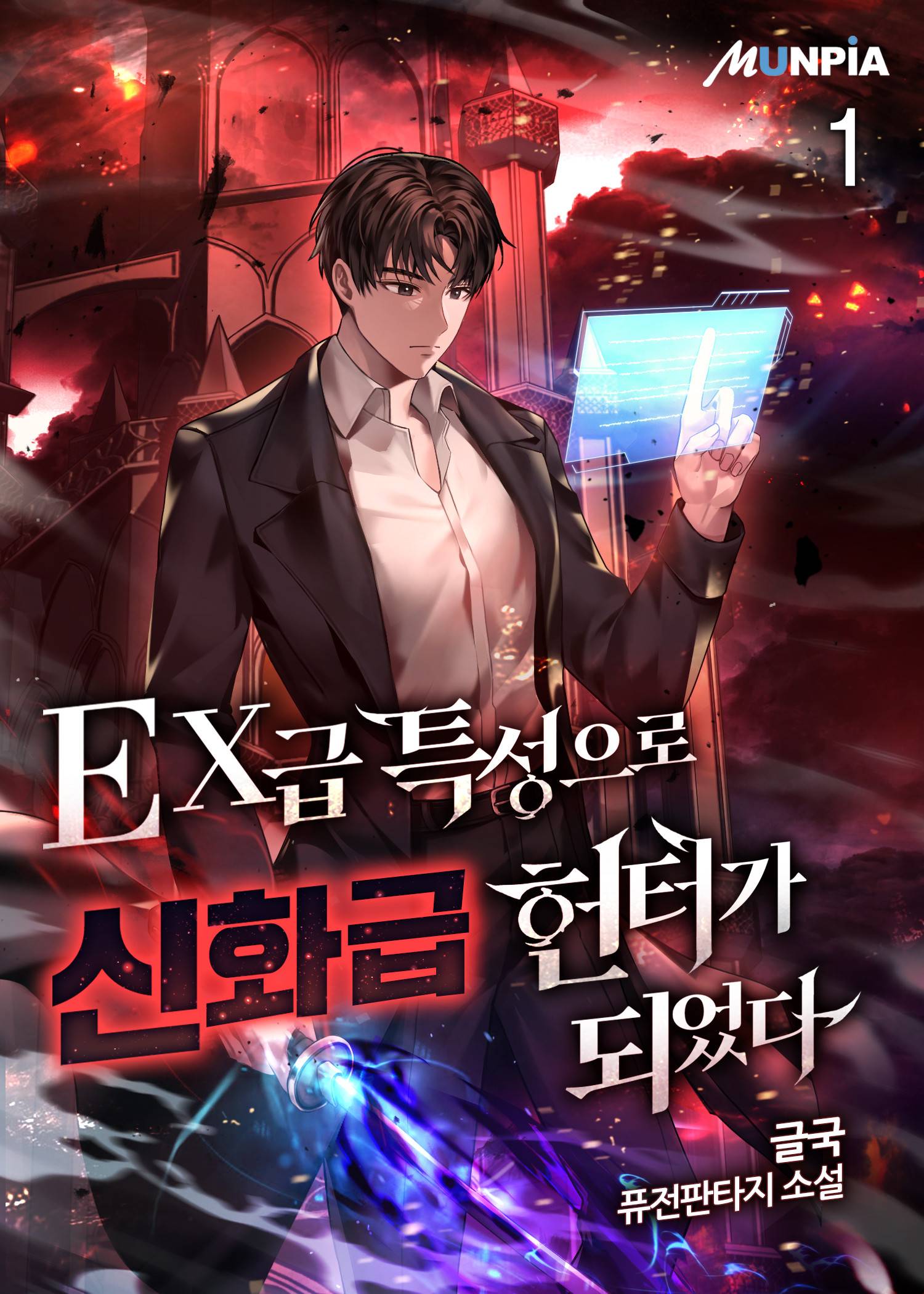 EX급 특성으로 신화급 헌터가 되었다