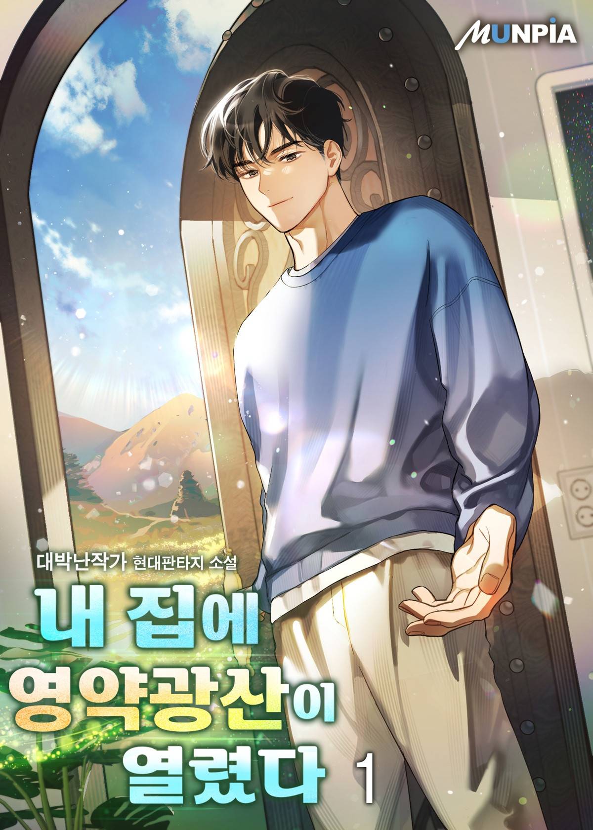 내 집에 영약 광산이 열렸다