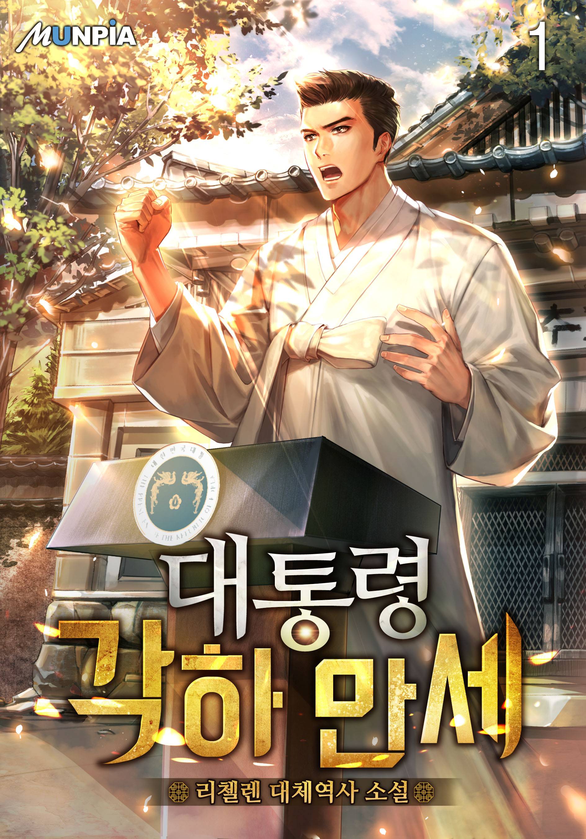 대통령 각하 만세