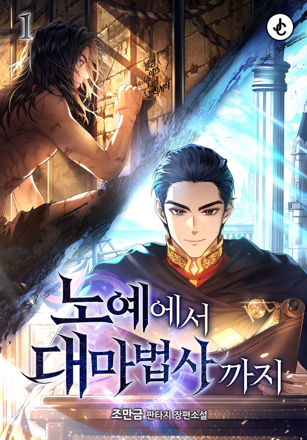 노예에서 대마법사까지
