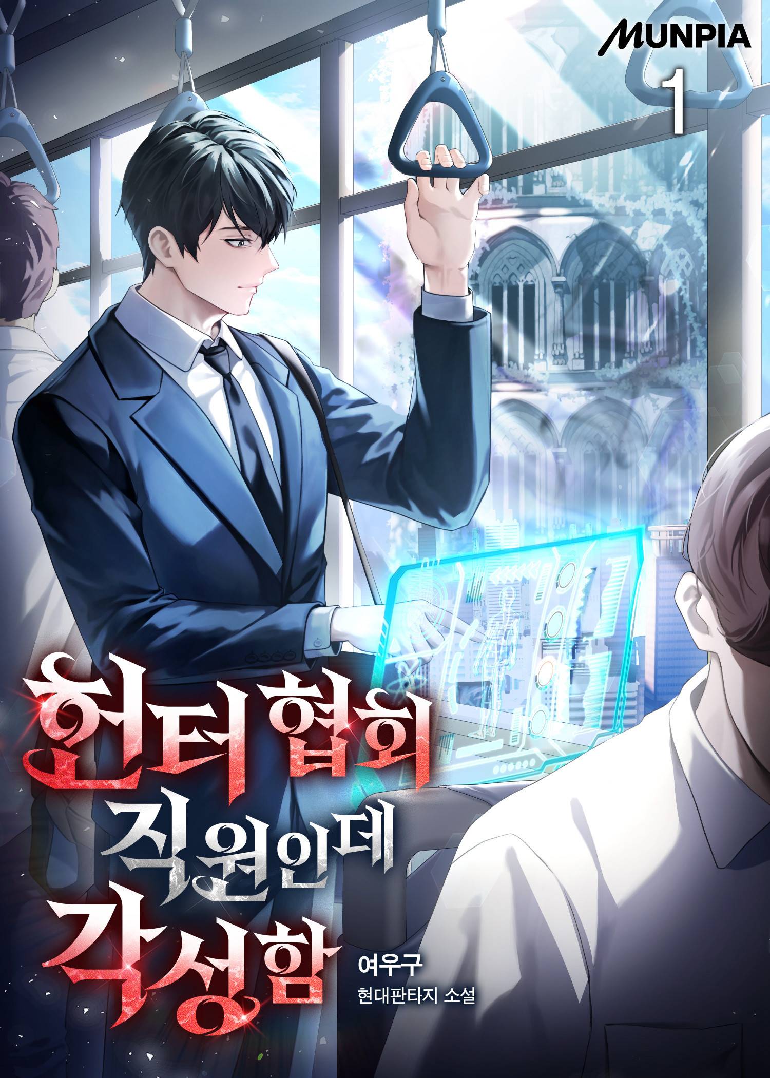 헌터 협회 직원인데 각성함