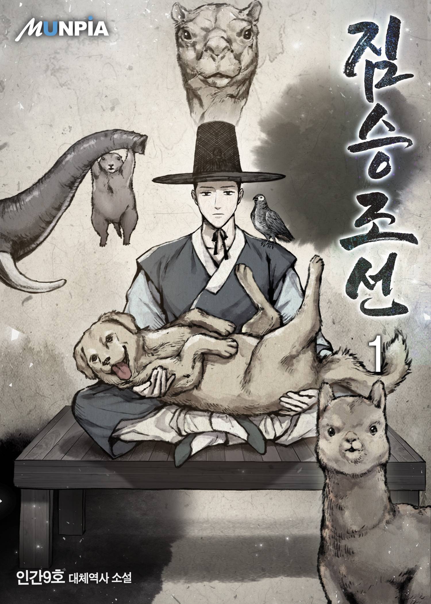 짐승조선