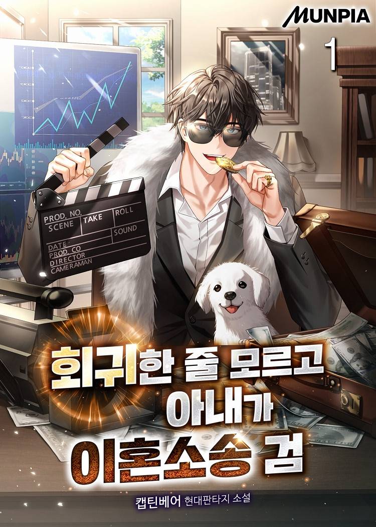 회귀한 줄 모르고 아내가 이혼소송 검