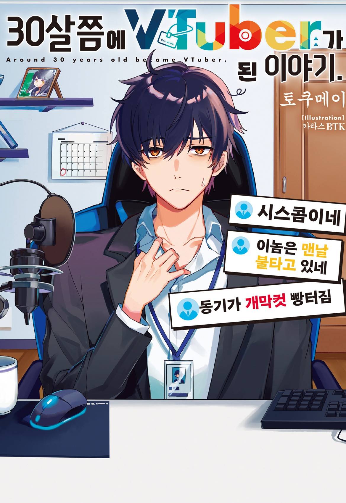30살쯤에 VTuber가 된 이야기.