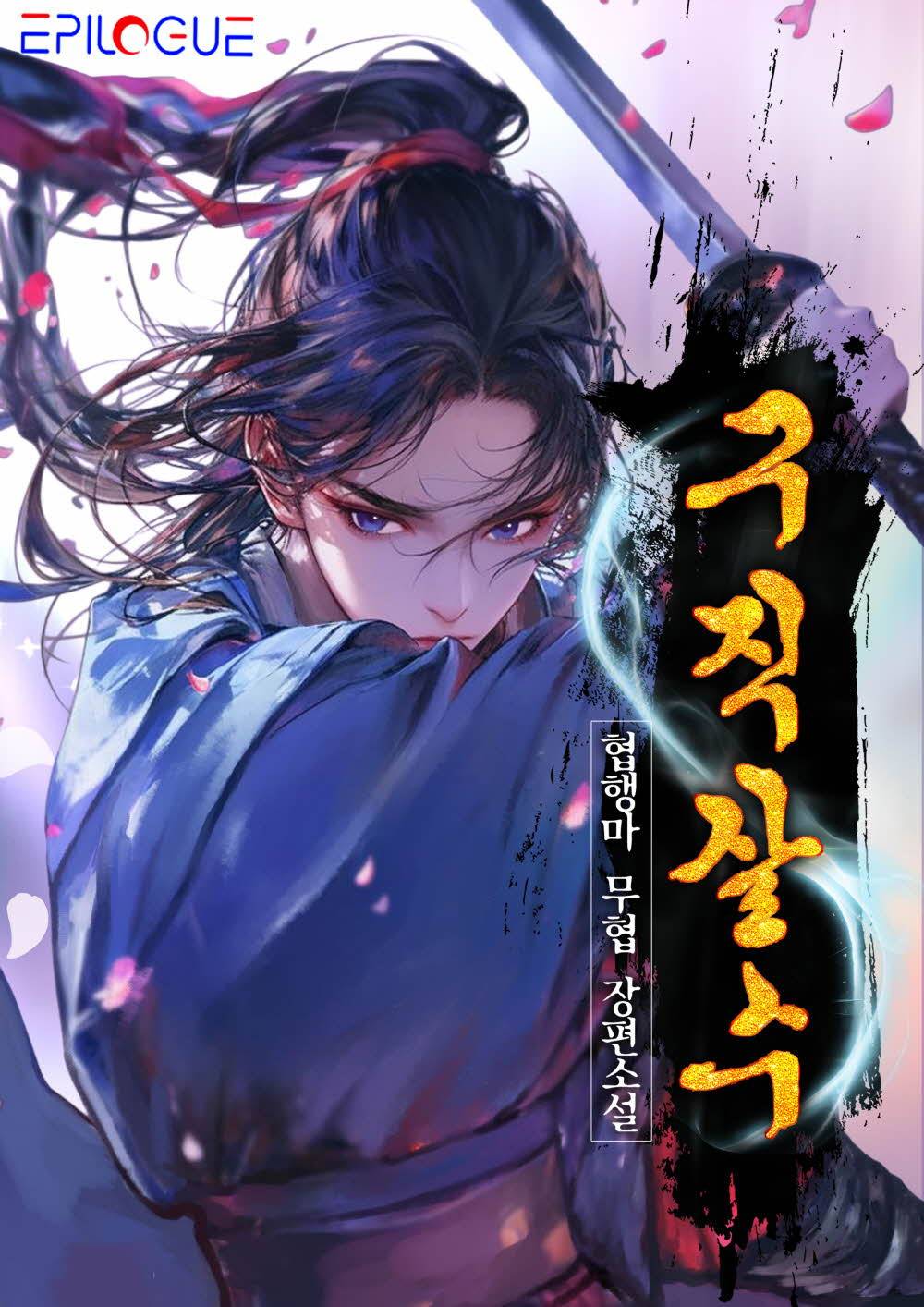살수도 먹고 살아야지