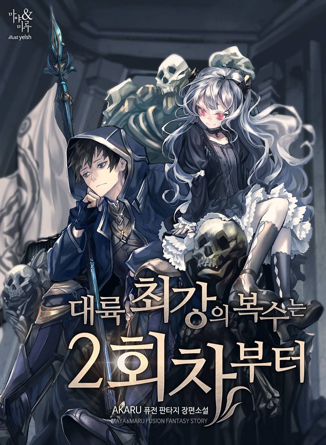 복수할 기회를 얻었다!