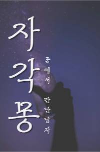 자각몽, 꿈에서 만난 남자