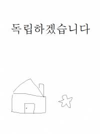 독립 하겠습니다