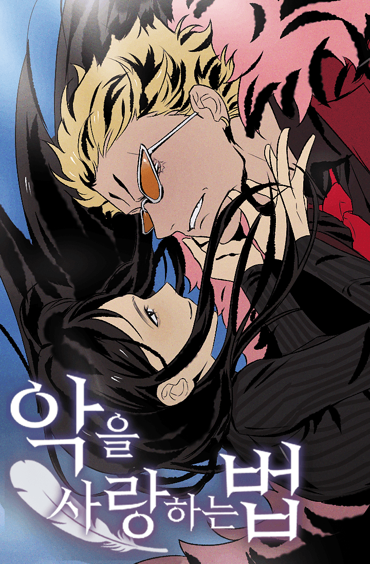 [원피스] 악을 사랑하는 법