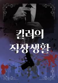 킬러의 직장 생활