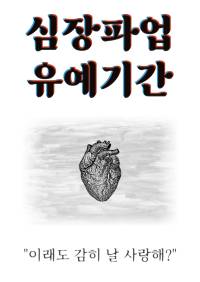 심장파업유예기간