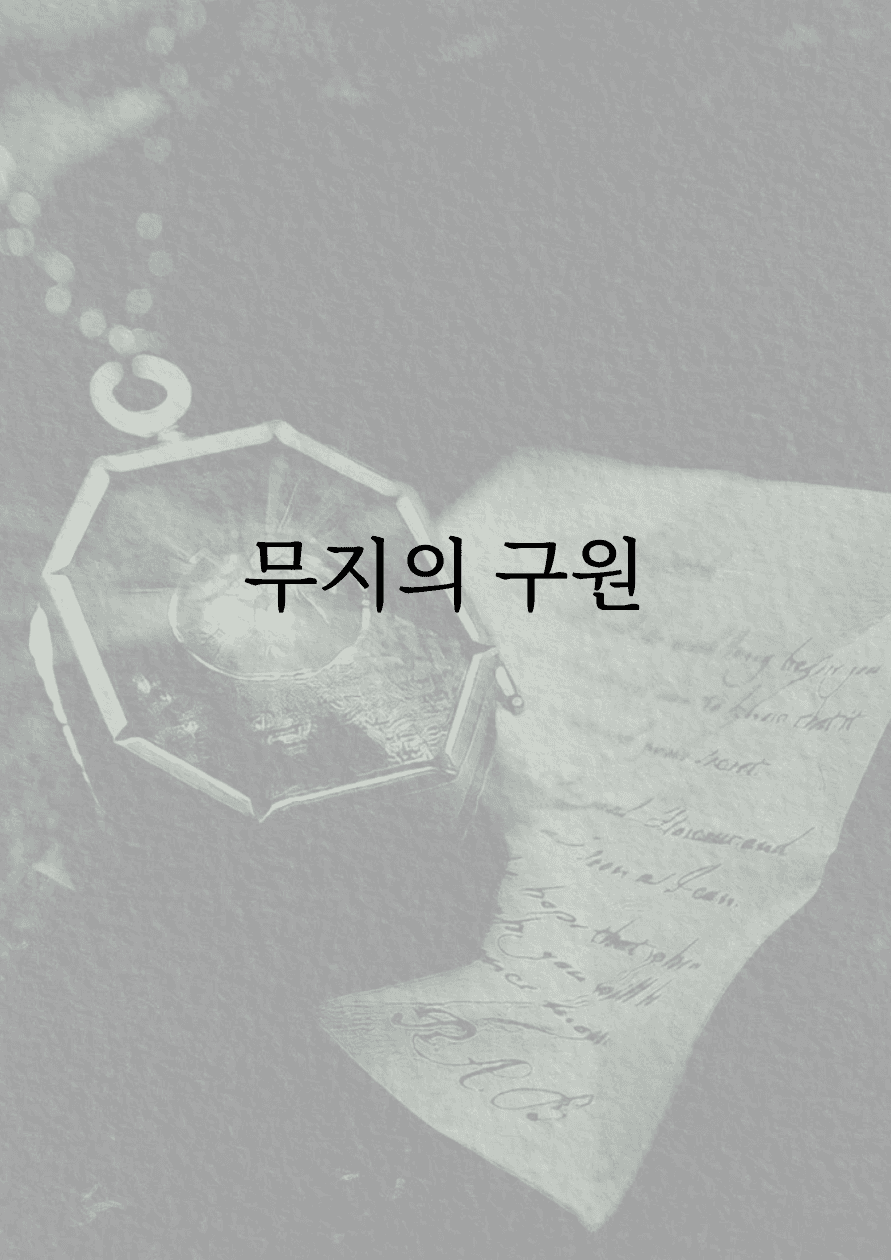 [해리포터] 무지의 구원