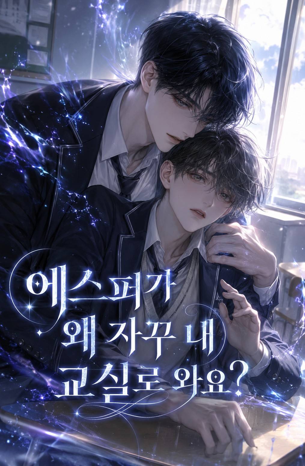 에스퍼가 왜 자꾸 내 교실로 와요?