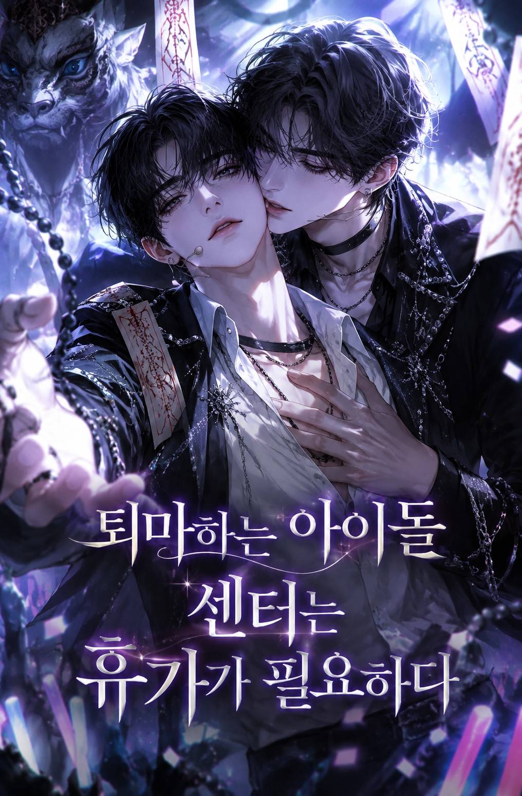퇴마하는 아이돌 센터는 휴가가 필요하다